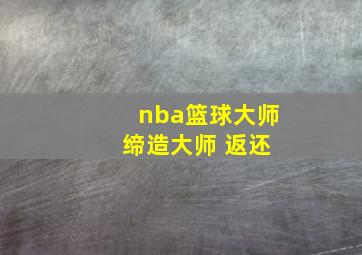 nba篮球大师 缔造大师 返还